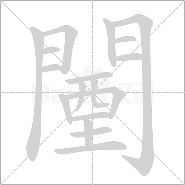 闉笔顺动图