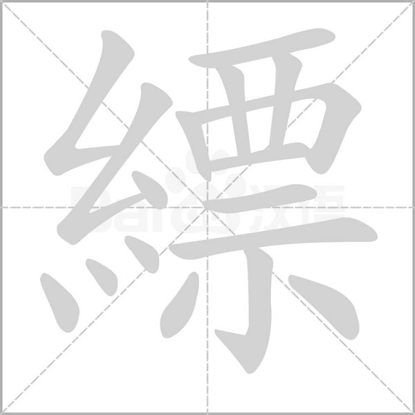 縹笔顺动图
