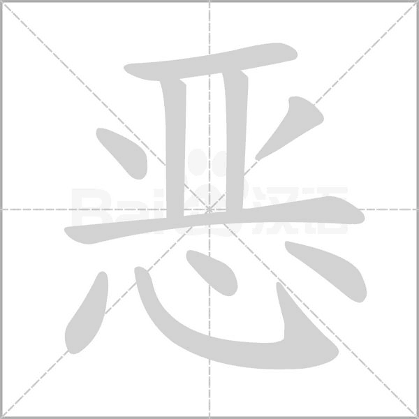 恶字动图