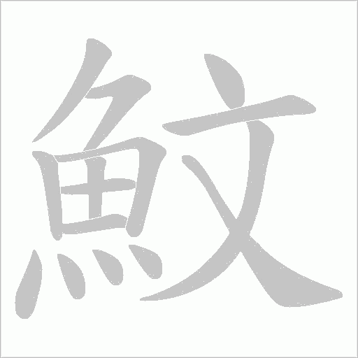 魰笔顺动图