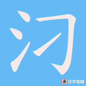 汈笔顺动图
