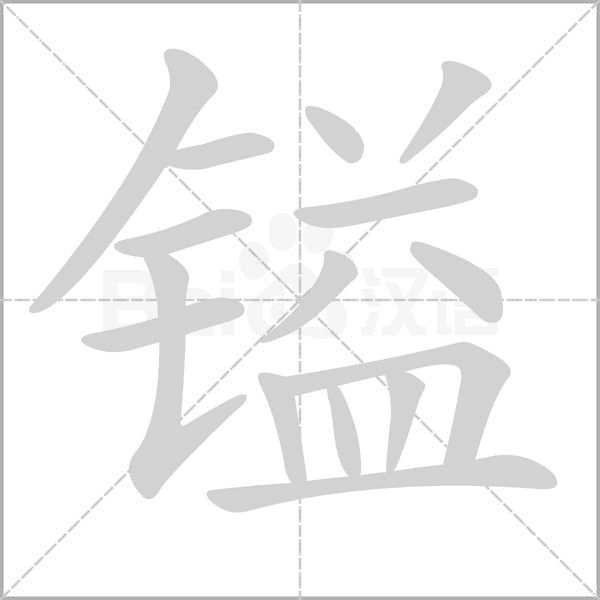 镒笔顺动图