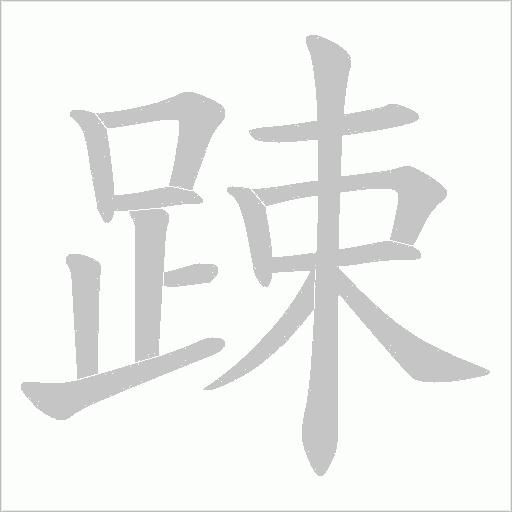 踈笔顺动图