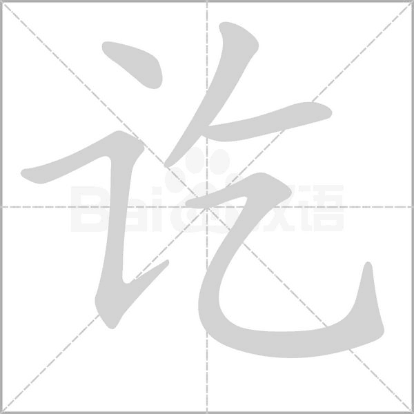 讫笔顺动图