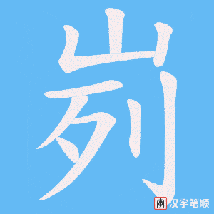 峛笔顺动图