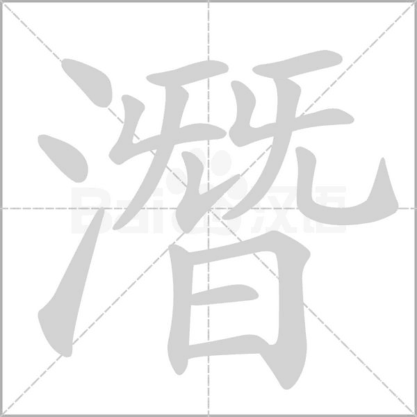 潛笔顺动图