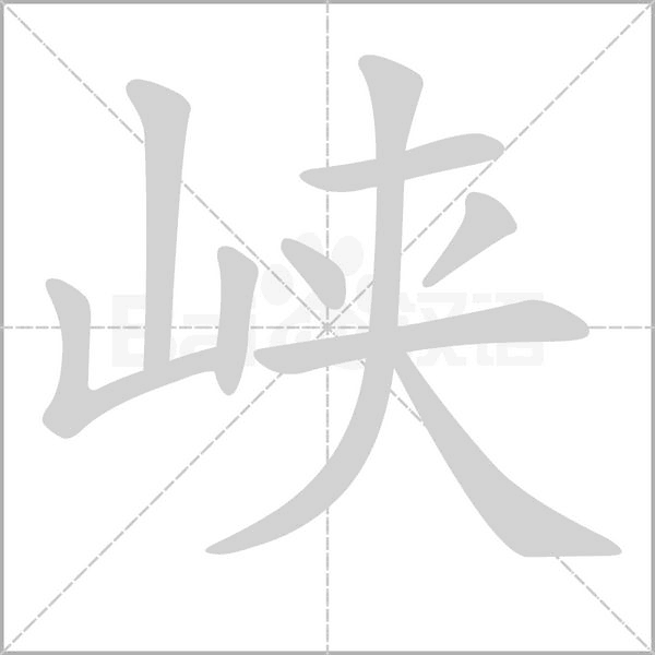 峡笔顺动图