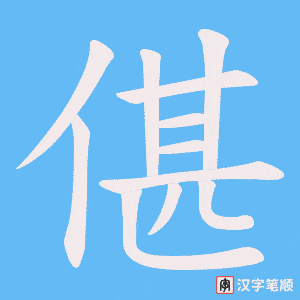 偡笔顺动图