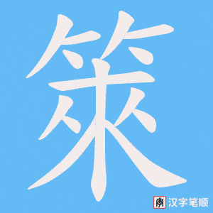 箂笔顺动图
