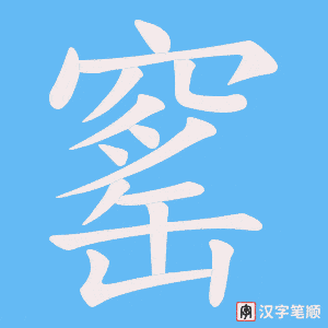 窰笔顺动图