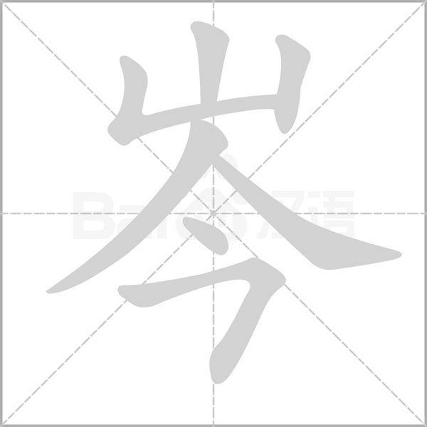 岑笔顺动图