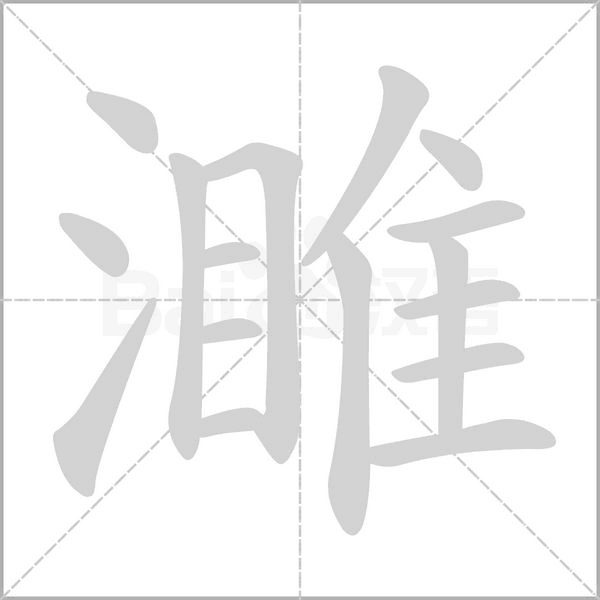 濉笔顺动图
