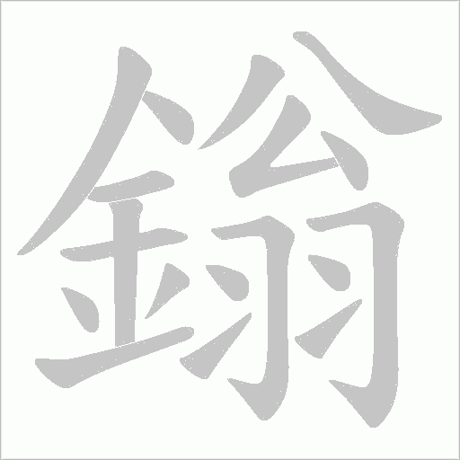 鎓笔顺动图