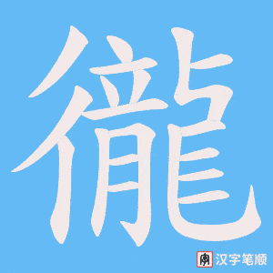 徿笔顺动图