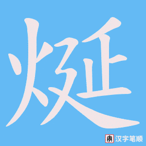 烻笔顺动图