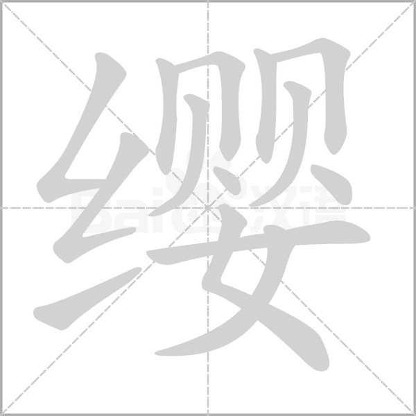缨笔顺动图