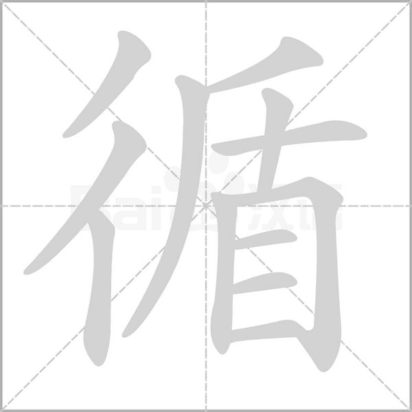 循笔顺动图