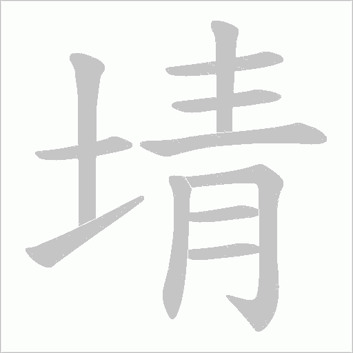 埥笔顺动图