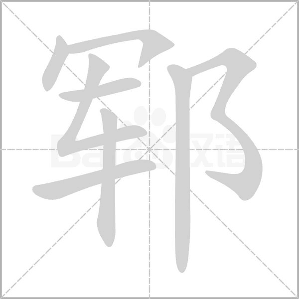 郓笔顺动图