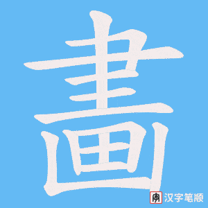 畵笔顺动图