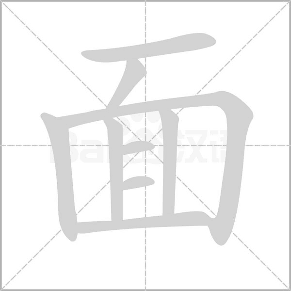 面笔顺动图
