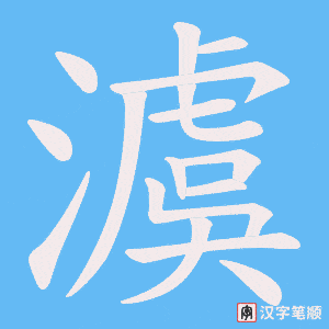 澞笔顺动图