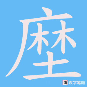 塺笔顺动图