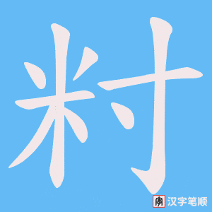 籿笔顺动图