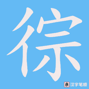 徖笔顺动图