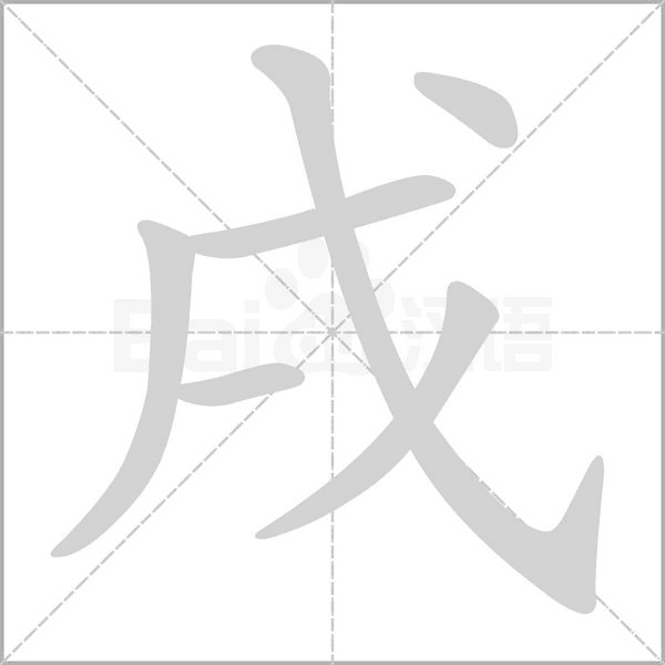 戌笔顺动图