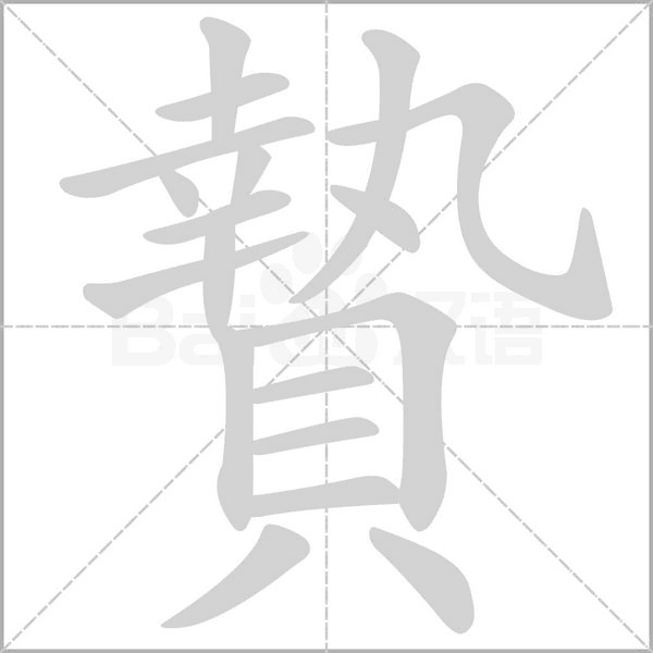 贄笔顺动图
