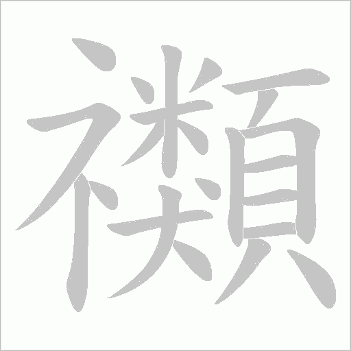 禷笔顺动图
