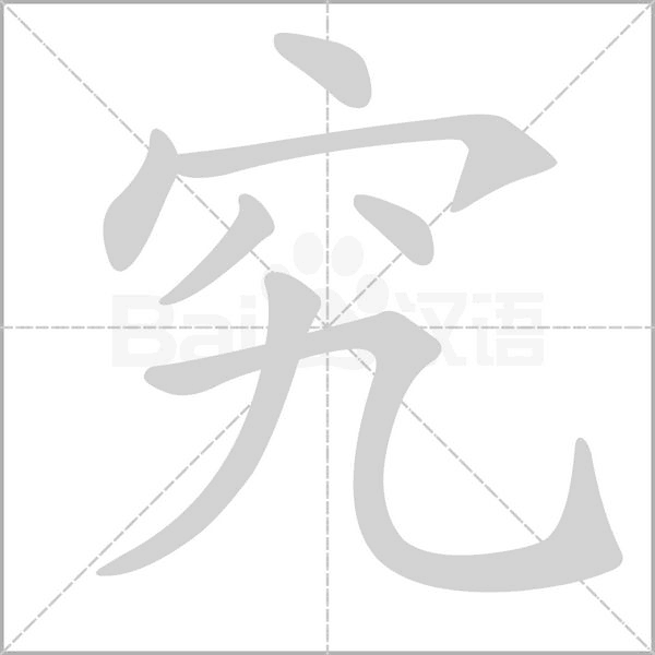 究笔顺动图