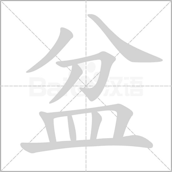 盆笔顺动图