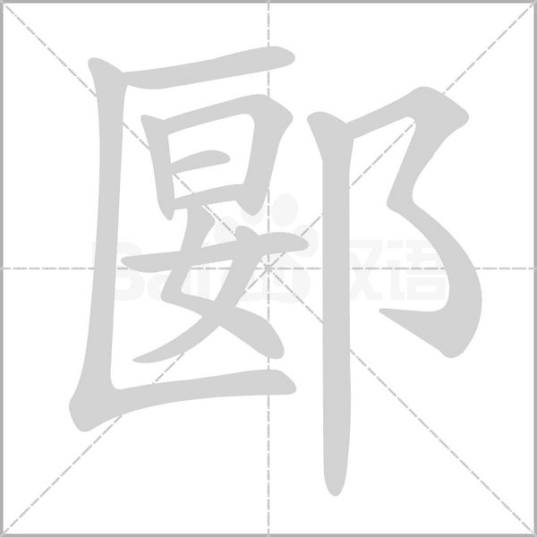 郾笔顺动图