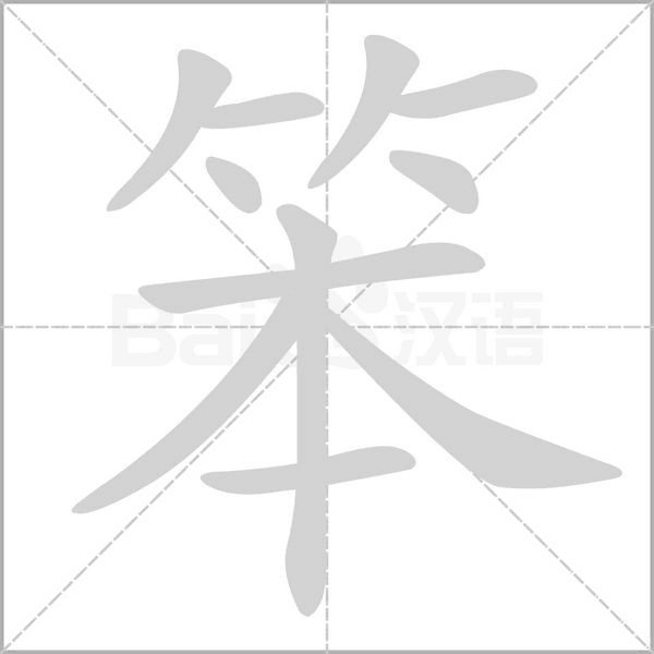 笨笔顺动图