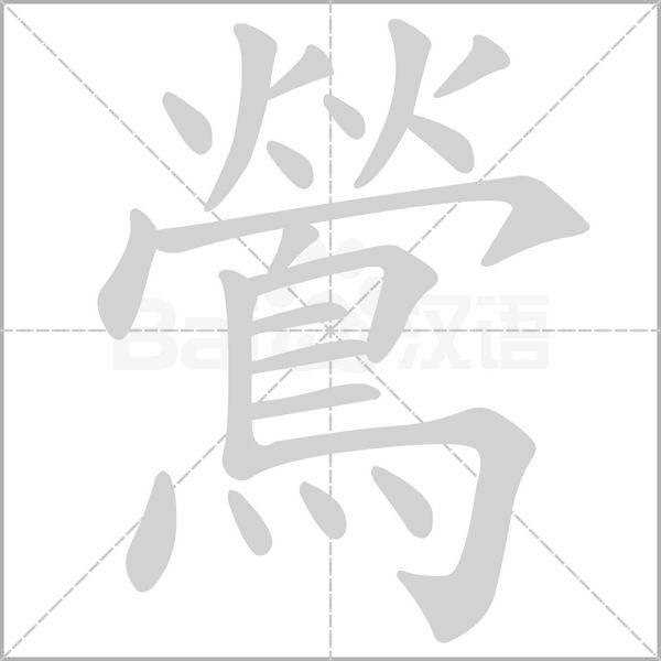 鶯笔顺动图