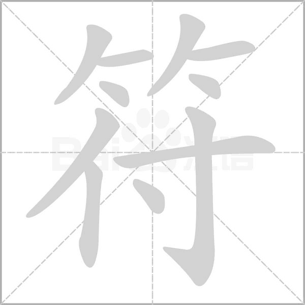 符笔顺动图