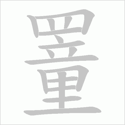 罿笔顺动图