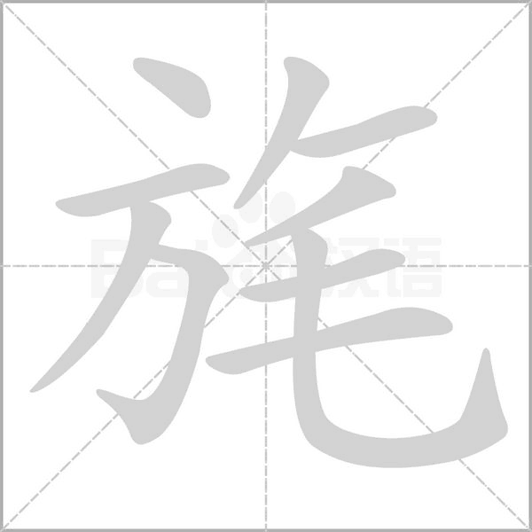 旄字动图