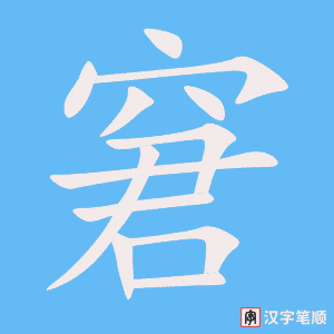 窘笔顺动图
