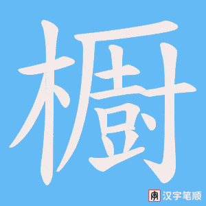 櫉笔顺动图