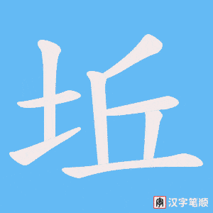 坵笔顺动图