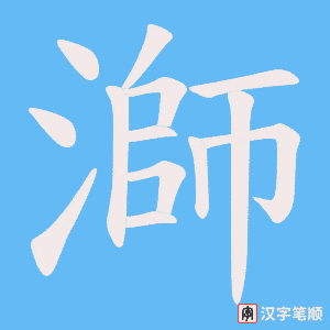 溮笔顺动图