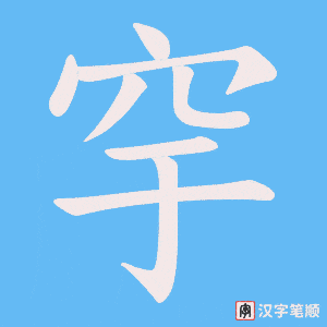 穻笔顺动图