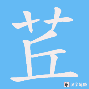 茊笔顺动图