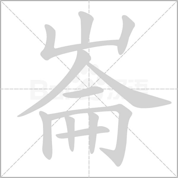 崙笔顺动图