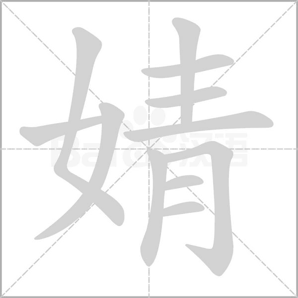婧笔顺动图