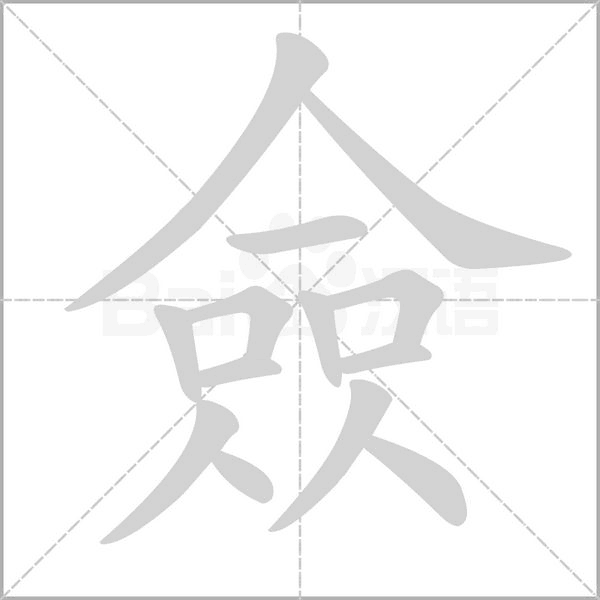 僉笔顺动图