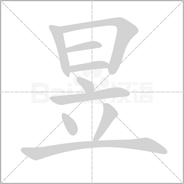 昱笔顺动图